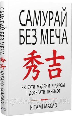 Самурай без меча &mdash; Масао Китами Українська! 1711454868 фото