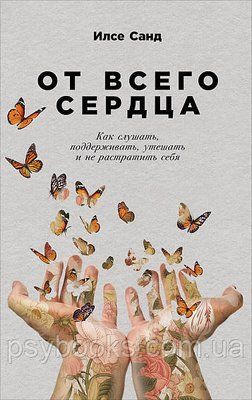 Від усього серця: Як слухати, підтримувати, співчувати і не розтратити себе Ілсе Санд 837 фото