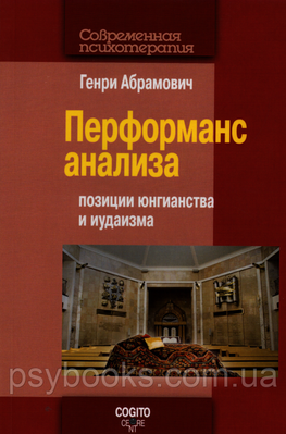 Перформанс анализа. Позиции юнгианства и иудаизма. Генри Абрамович 1449021487 фото
