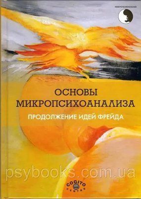 Основи мікропсихоаналізу. Продовження ідей Фрейда 1475774958 фото