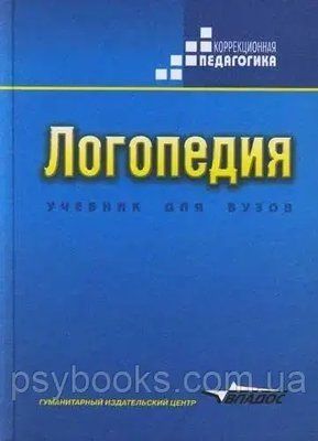 Логопедия. Учебник для студентов дефектологических факультетов пед.вузов. Волкова 1473518913 фото