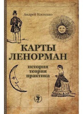 Книга Карти Ленорман: історія,теорія,практика Костенко Андрій 7569054 фото