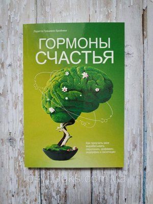 Гормони щастя Як привчити мозок виробляти серотонін, дофамін, ендорфін і окситоцин Бройнинг 890 фото