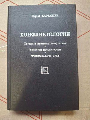 Карташев - &laquo;Конфліктологія: теорія та практика конфліктів&raquo; 1682 фото