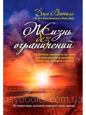 Життя без обмежень. Секретна гавайська система для набуття здоров'я, багатства, любові. Вітале Джо. 110 фото