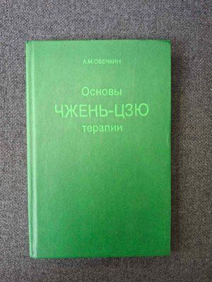 Основы Чжэнь-цзю терапии  Овечкин 1559 фото
