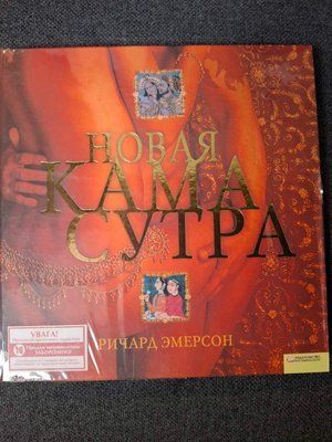Книга Нова Камасутра Емерсон Річард 0415 фото