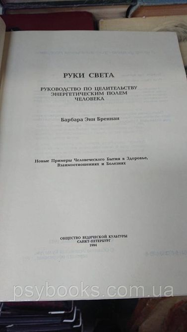 Барбара Бренанн Энн - Руки света. Полное издание Оригинал Букинистика Твердая обложка 1829987866 фото