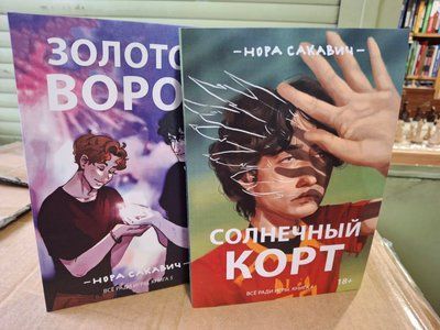 Комплект Солнечный Корт Золотой Ворон Нора Сакович Все ради игры 0554 фото