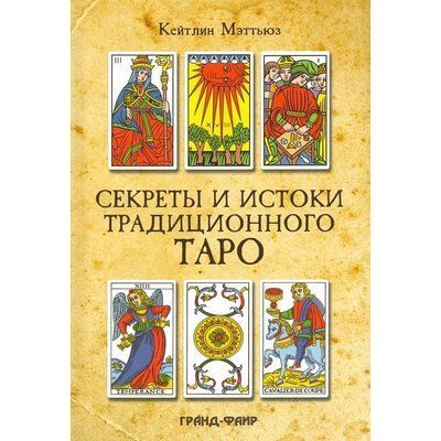 Книга Секрети та витоки традиційного Таро. Марсельське Таро та інші старовинні колоди. Меттьюз Кейтлін 0623 фото
