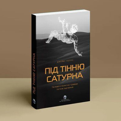 Під тінню Сатурна. Чоловічі психічні травми та їх лікування. Джеймс Холліс 0846 фото