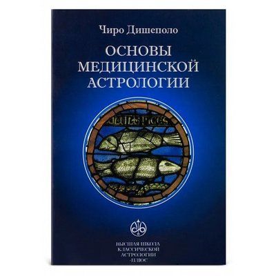 Дишеполо Чіро "Основи медичної астрології" 1128 фото