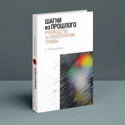Шагни из прошлого. Руководство по психотерапии травмы 095 фото