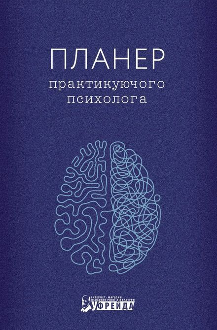 Книга Планер практикуючого психолога 1460 фото