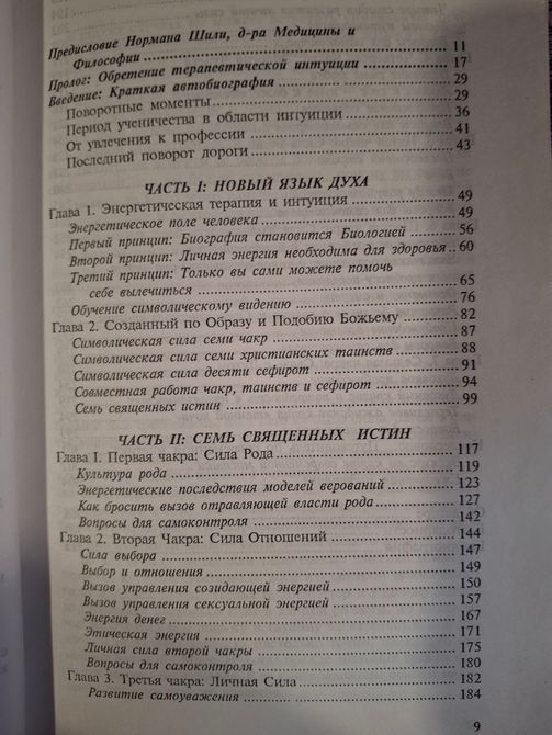 Анатомия Духа. Семь ступеней силы и исцеления | Мисс Кэролайн 0687 фото