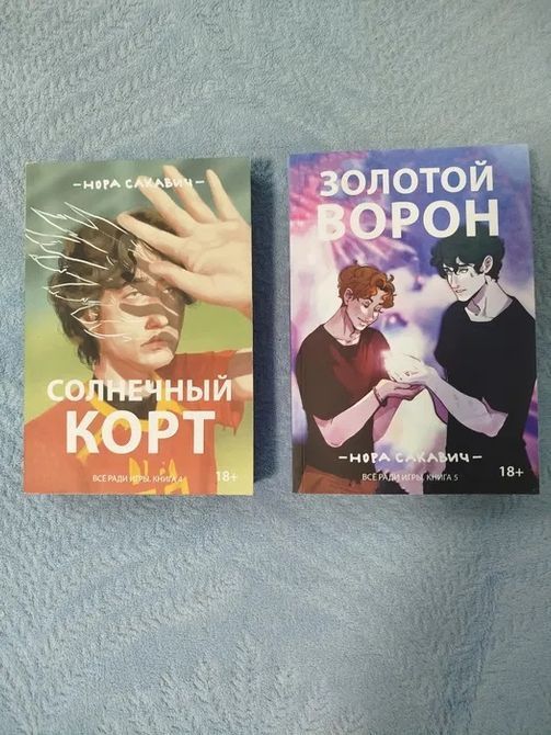 Комплект Солнечный Корт Золотой Ворон Нора Сакович Все ради игры 0554 фото