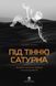 Під тінню Сатурна. Чоловічі психічні травми та їх лікування. Джеймс Холліс 0846 фото 1