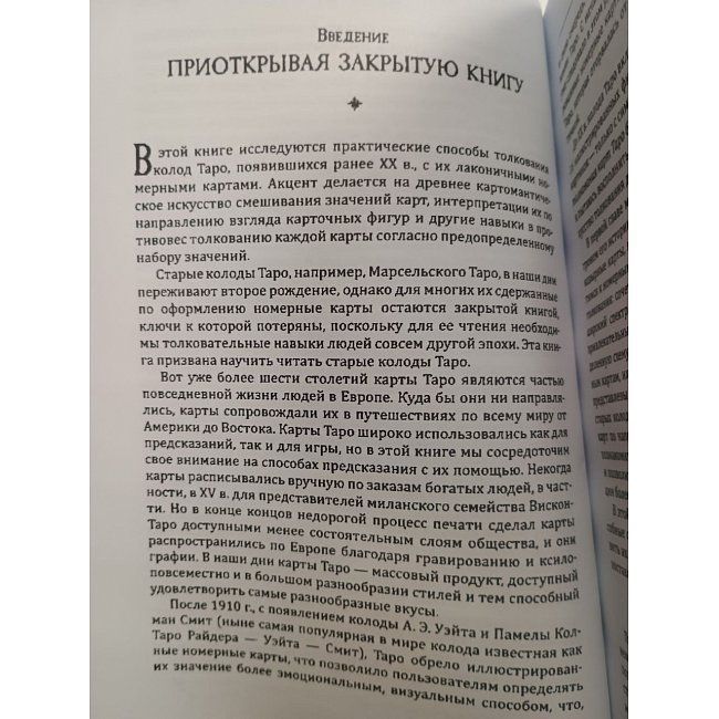 Книга Секрети та витоки традиційного Таро. Марсельське Таро та інші старовинні колоди. Меттьюз Кейтлін 0623 фото