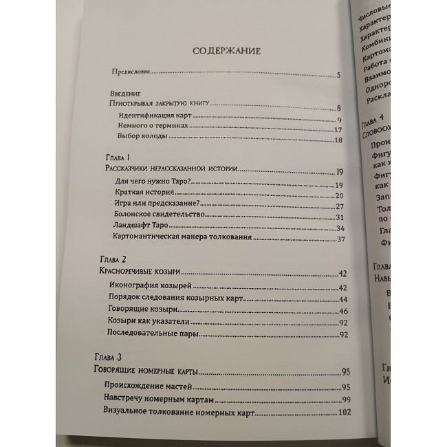 Книга Секрети та витоки традиційного Таро. Марсельське Таро та інші старовинні колоди. Меттьюз Кейтлін 0623 фото