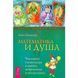 Книга Математика и Душа. Числовой символизм в магии, астрологии и психологии. Хайо Банцхаф 0039 фото 1