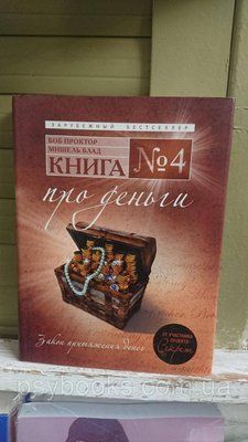 Книга No4. Про гроші. Закон тяжіння грошей Проктор Блад 1723286318 фото