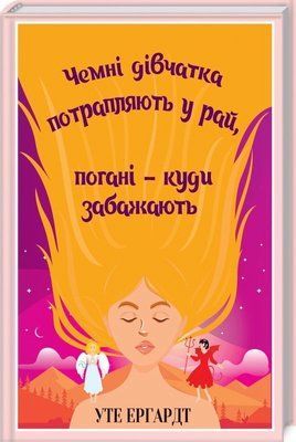 Чемні дівчатка потрапляють у Рай, погані - куди забажають Ергардт 1909 фото