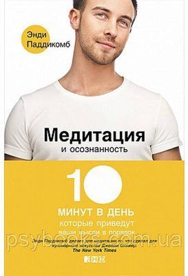 Медитація і усвідомленість. 10 хвилин в день, які приведуть ваші думки в порядок Паддикомб 848 фото