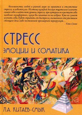 Стресс. Эмоции и соматика - Леонид Китаев-Смык 1490683421 фото