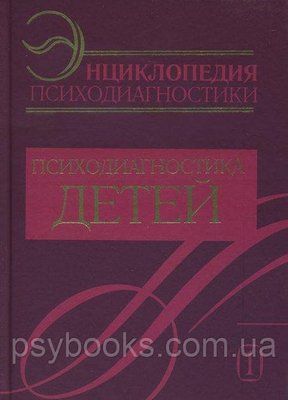 Энциклопедия Психодиагностики. Т1 . Психодиагностика детей.Райгородского Д.Я. 717 фото