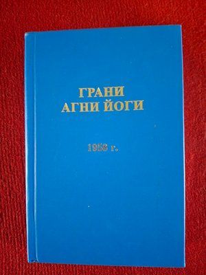 Грані Агні Йоги. 1958 р 1566 фото