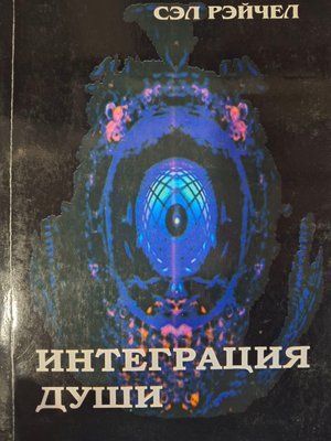 Сел Рейчел - Інтеграція душі 0688 фото