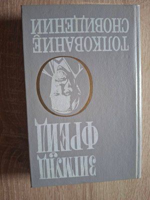 Тлумачення сновидінь Зигмунд Фрейд книга 2034 фото