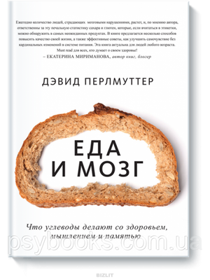 Їжа та мозок. Що вуглеводи роблять зі здоров'ям, мисленням і пам'яттю Девід Перлмуттер 530 фото