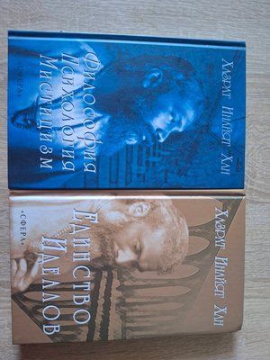 Книги Філософія Психологія Містицизм, Єдність Ідеалів Хазрат Інайят Хан Комплект 2097 фото