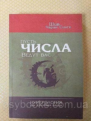 Нехай числа ведуть Вас. Нумерологія як духовна наука. Шив Чаран Сінгха. 1503771484 фото