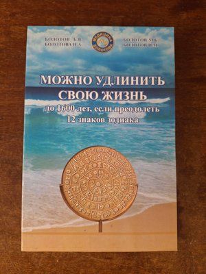 Болотов Б.В. Можна подовжити своє життя до 1600 років 2225 фото