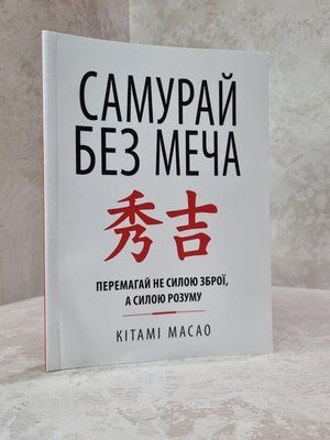 Самурай без меча - Масао Кітамі 914 фото