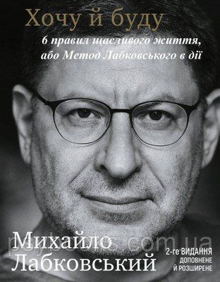 Хочу й буду. 6 правил щасливого життя або метод Лабківського в дії - Михайло Лабковський 1711456068 фото