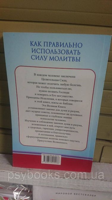 Цілюща сила молитви Джозеф Мерфі 1774940278 фото