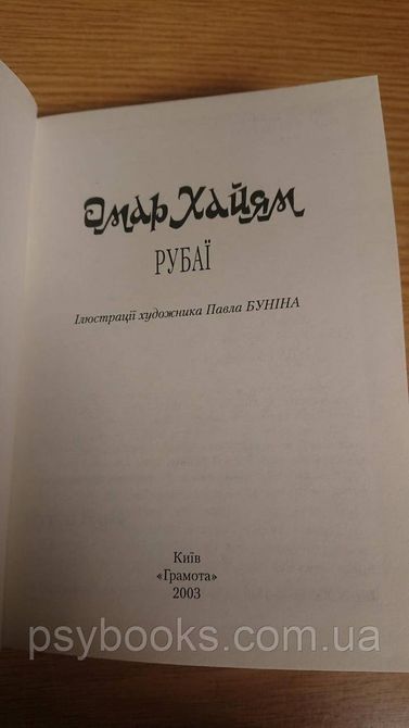 Омар Хайям Рубаї Українською Ілюстроване Видання! 1829990775 фото