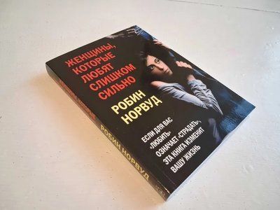 Женщины. которые любят слишком сильно Робин Норвуд 0847 фото