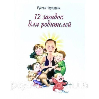 12 загадок для батьків Руслан Нарушевич 1612225395 фото