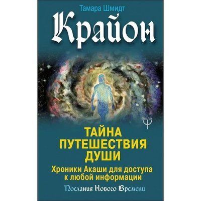 Книга Крайон. Таємниця подорожі душі. Тамара Шмідт 978 фото