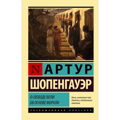 Про свободу волі, про основу моралі Шопенгауер Філософія та етика