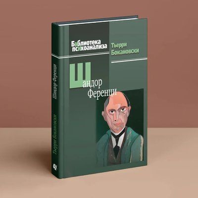 Шандор Ференці Тьєррі Бокановски 1449022975 фото