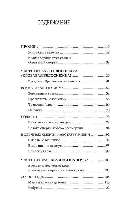 Сказки обратимой смерти. Депрессия как целительная сила Мацлиах-Ханох 0250 фото