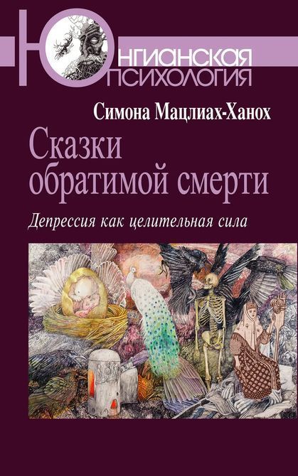 Сказки обратимой смерти. Депрессия как целительная сила Мацлиах-Ханох 0250 фото