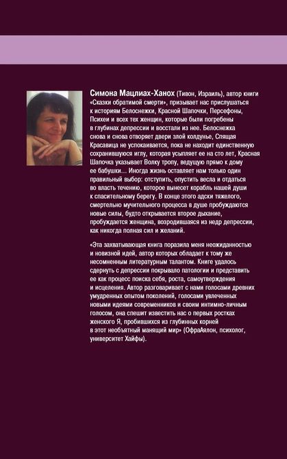 Сказки обратимой смерти. Депрессия как целительная сила Мацлиах-Ханох 0250 фото