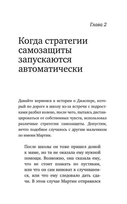 Страх близости. Как перестать защищаться и начать любить Илсе Санд 836 фото