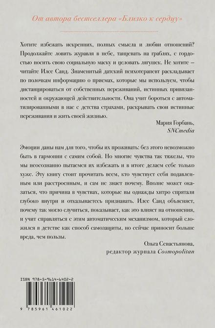 Страх близости. Как перестать защищаться и начать любить Илсе Санд 836 фото